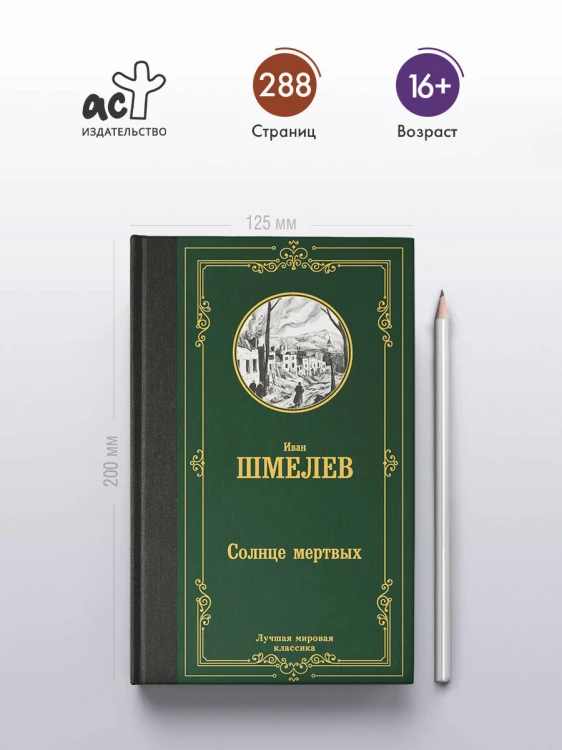 Солнце мертвых