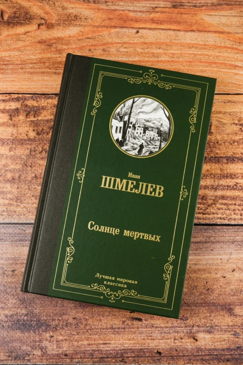 Солнце мертвых