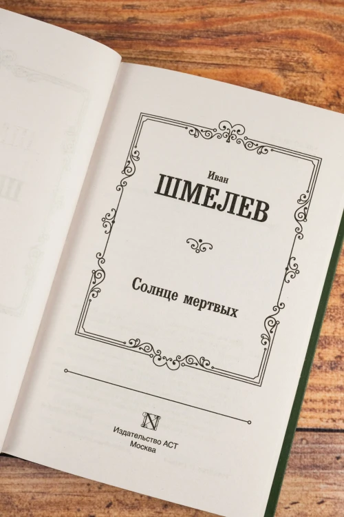 Солнце мертвых