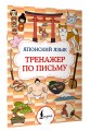 Японский язык. Тренажер по письму