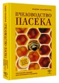 Пчеловодство. Пасека. Практическое пособие для начинающего пчеловода