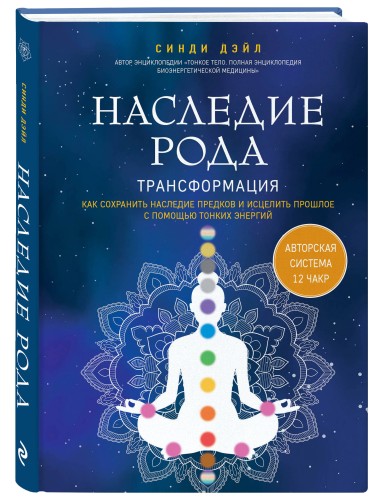 Наследие рода. Трансформация. Как сохранить наследие предков и исцелить прошлое с помощью тонких энергий