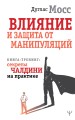 Влияние и защита от манипуляций. Книга-тренинг: секреты Чалдини на практике