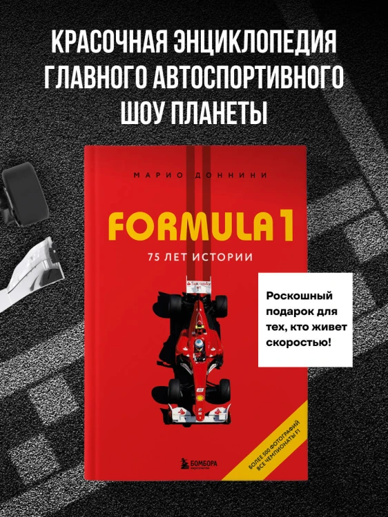 FORMULA 1. 75 лет "Королеве автоспорта"
