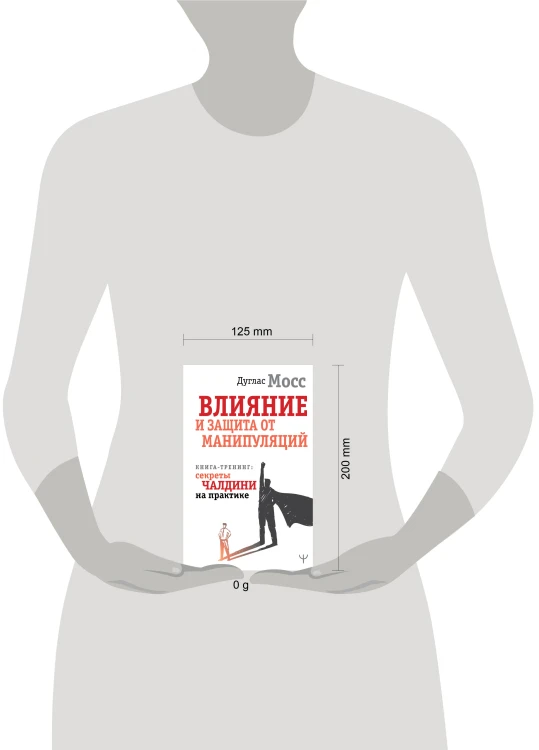 Влияние и защита от манипуляций. Книга-тренинг: секреты Чалдини на практике
