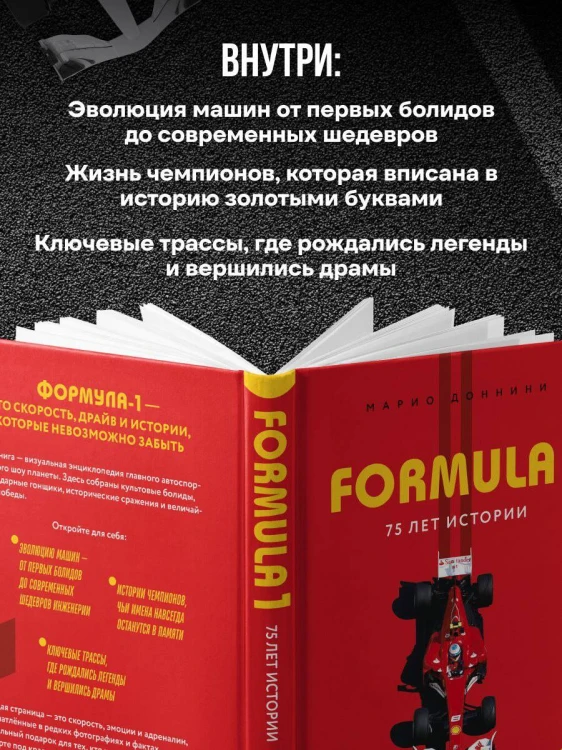 FORMULA 1. 75 лет "Королеве автоспорта"