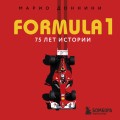 FORMULA 1. 75 лет "Королеве автоспорта"
