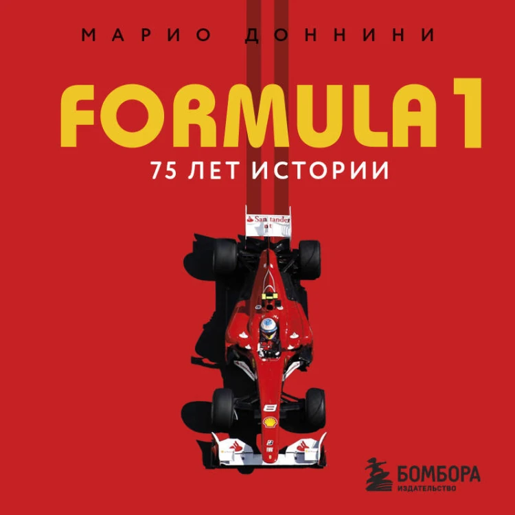 FORMULA 1. 75 лет "Королеве автоспорта"