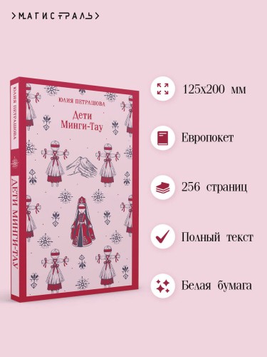 Дети Минги-Тау