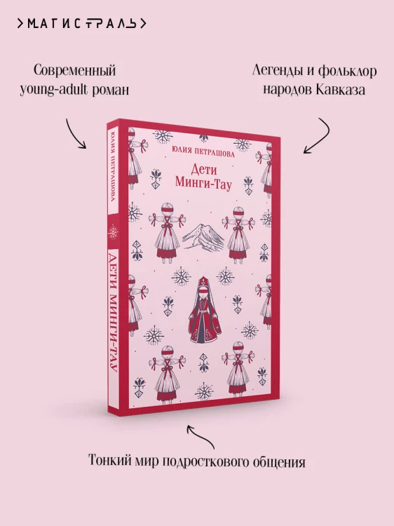 Дети Минги-Тау
