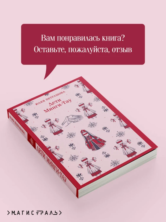 Дети Минги-Тау