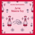 Дети Минги-Тау