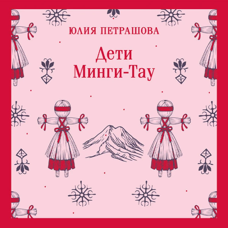 Дети Минги-Тау