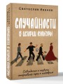 Случайности в истории культуры. Совпадения и неудачи, открывшие путь к шедеврам