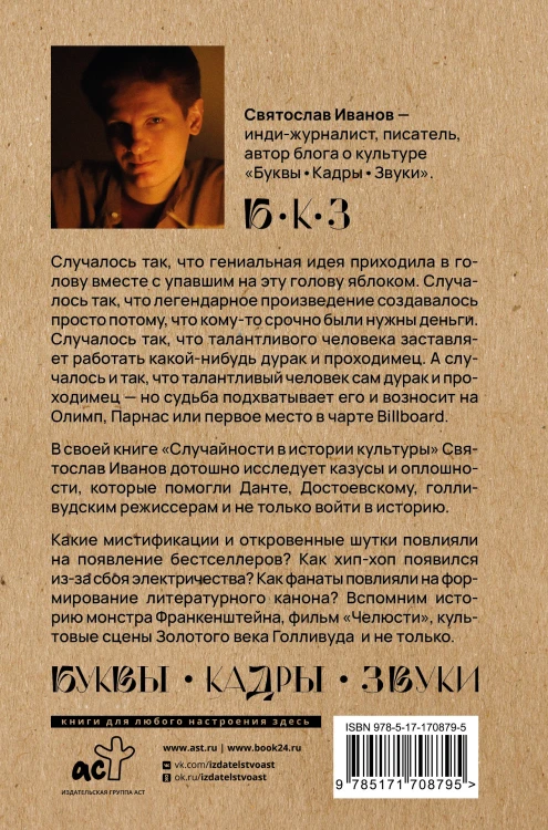Случайности в истории культуры. Совпадения и неудачи, открывшие путь к шедеврам