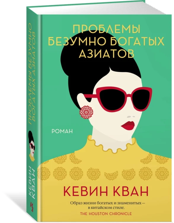Проблемы безумно богатых азиатов. Трилогия Безумно богатые азиаты. Кн.3