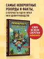 Майнкрафт. Большая книга кубических рекордов и фактов