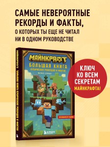 Майнкрафт. Большая книга кубических рекордов и фактов