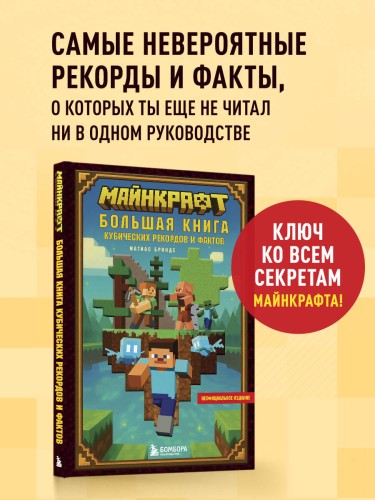 Майнкрафт. Большая книга кубических рекордов и фактов