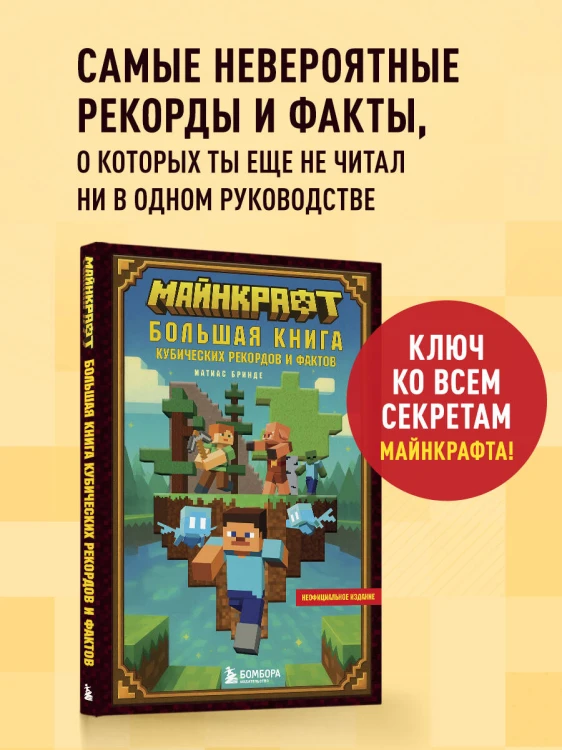 Майнкрафт. Большая книга кубических рекордов и фактов
