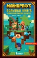 Майнкрафт. Большая книга кубических рекордов и фактов