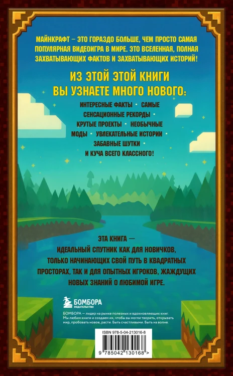 Майнкрафт. Большая книга кубических рекордов и фактов