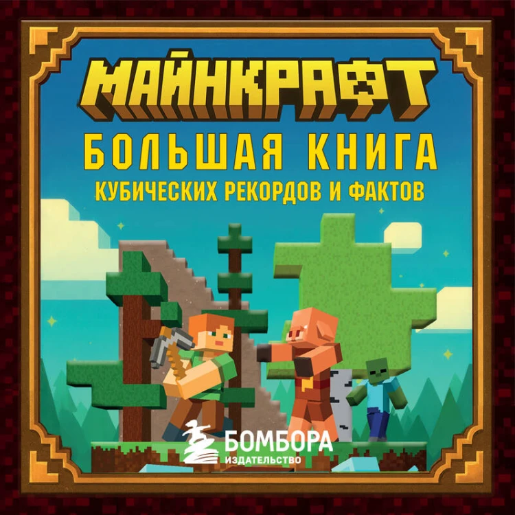 Майнкрафт. Большая книга кубических рекордов и фактов
