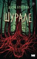 Шурале