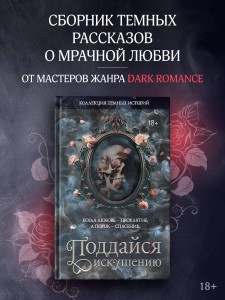 Коллекция темных историй. Поддайся искушению