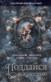 Коллекция темных историй. Поддайся искушению