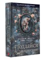 Коллекция темных историй. Поддайся искушению