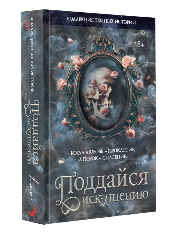 Коллекция темных историй. Поддайся искушению