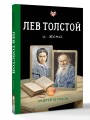 Лев Толстой и жена
