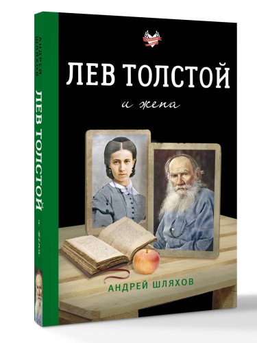 Лев Толстой и жена