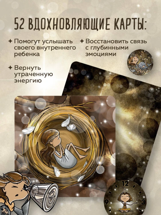 Моя девочка. Метафорические карты для обретения целостности и любви к себе (52 карты и руководство в коробке)