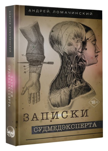 Записки судмедэксперта