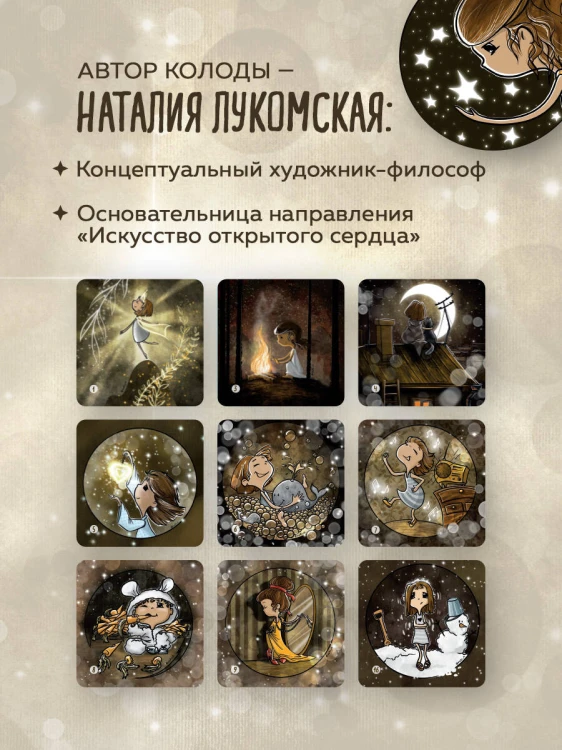 Моя девочка. Метафорические карты для обретения целостности и любви к себе (52 карты и руководство в коробке)