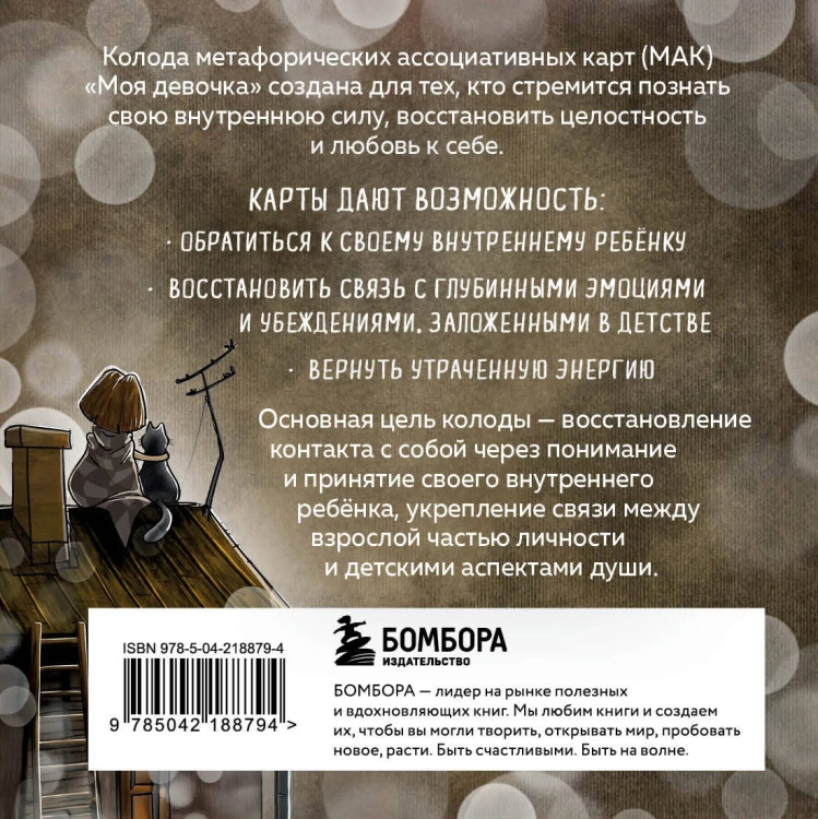 Моя девочка. Метафорические карты для обретения целостности и любви к себе (52 карты и руководство в коробке)