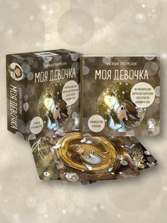 Моя девочка. Метафорические карты для обретения целостности и любви к себе (52 карты и руководство в коробке)