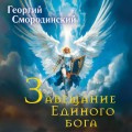 Завещание Единого бога