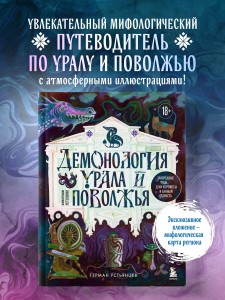 Демонология Урала и Поволжья. Зловредные чуды, духи-кереметы и банный староста