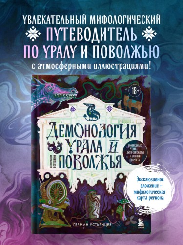 Демонология Урала и Поволжья. Зловредные чуды, духи-кереметы и банный староста