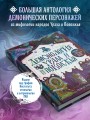 Демонология Урала и Поволжья. Зловредные чуды, духи-кереметы и банный староста