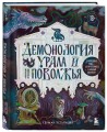 Демонология Урала и Поволжья. Зловредные чуды, духи-кереметы и банный староста
