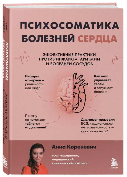Психосоматика болезней сердца. Эффективные практики против инфаркта, аритмии и болезней сосудов