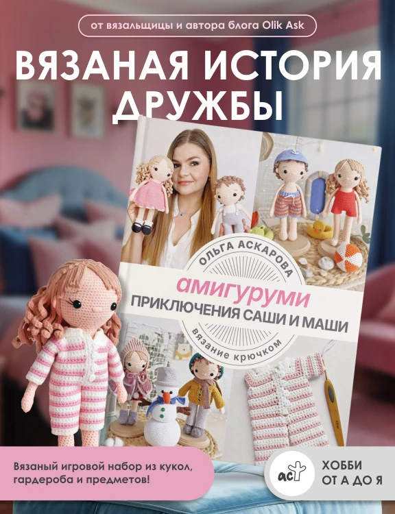 Амигуруми. Приключения Саши и Маши. Вязание крючком