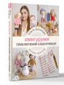 Амигуруми. Приключения Саши и Маши. Вязание крючком
