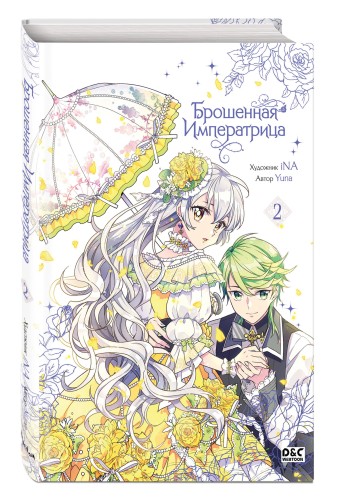 Брошенная императрица. Том 2