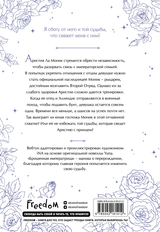 Брошенная императрица. Том 2