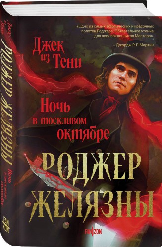 Джек из Тени. Ночь в тоскливом октябре (альтернативное оформление)
